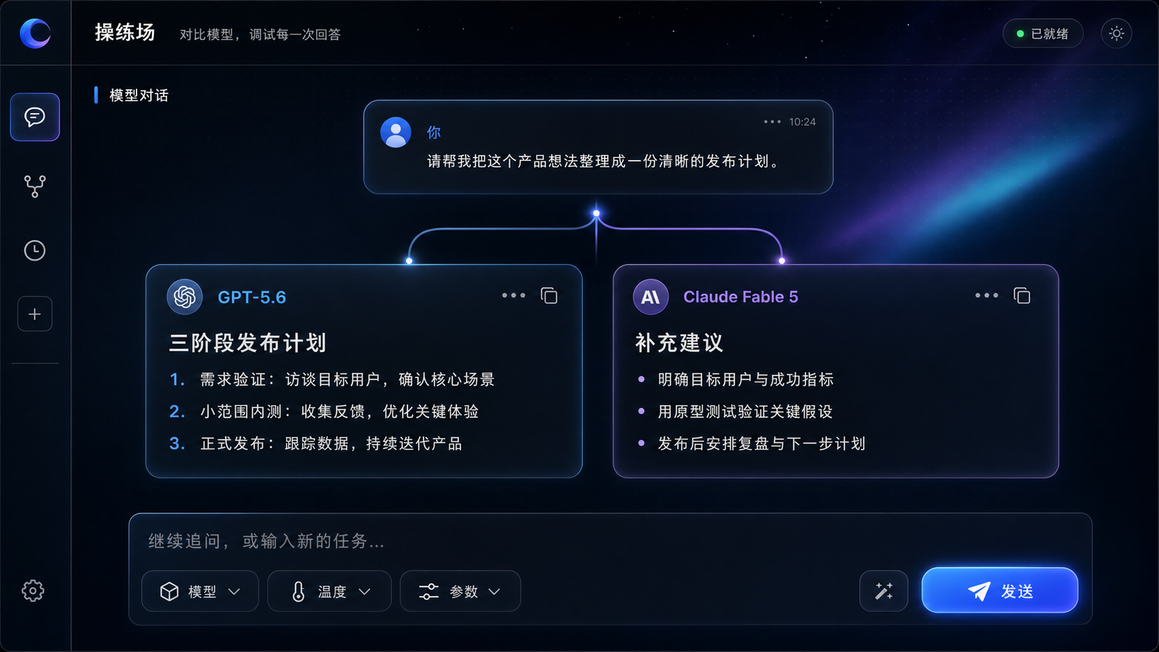 Septmoon 操练场多模型对话与发布计划示例
